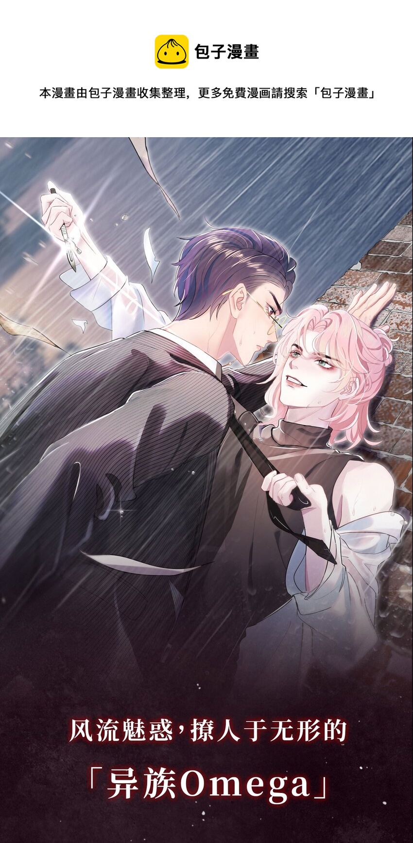 预告 致命信息素，诱惑生死局-第1话