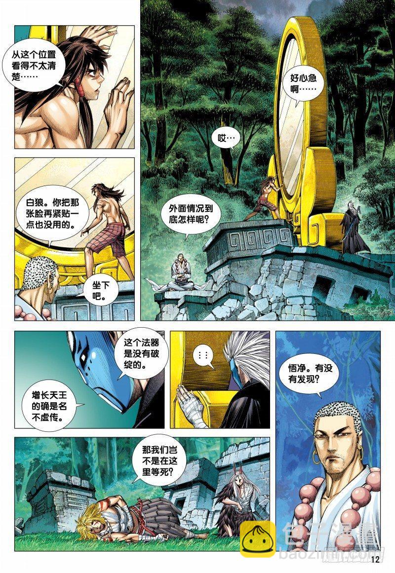 西行紀 - 第101話：鐵血八戒 - 1