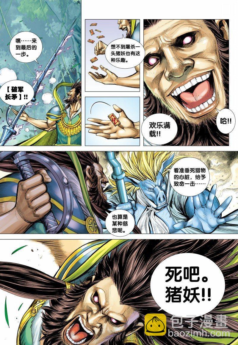 西行紀 - 第101話：鐵血八戒 - 6