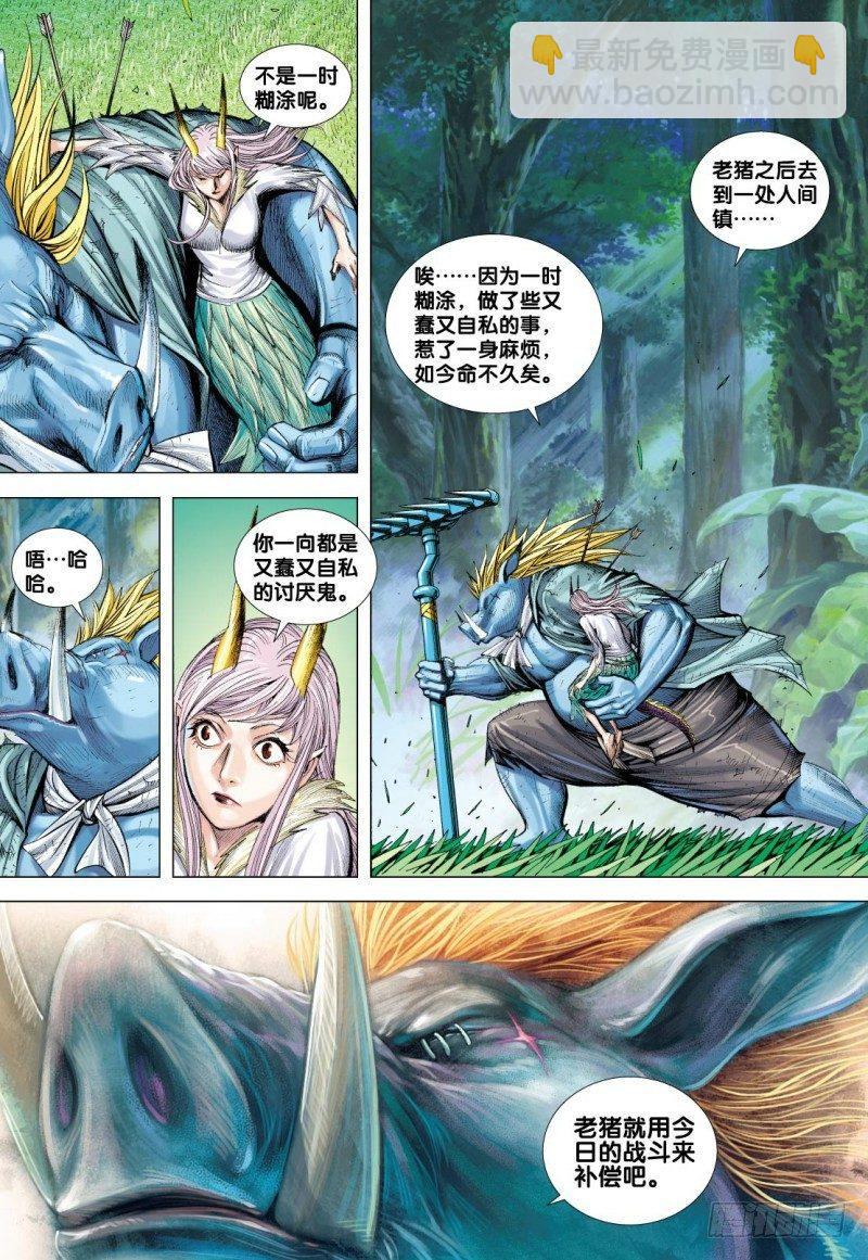 西行紀 - 第101話：鐵血八戒 - 6