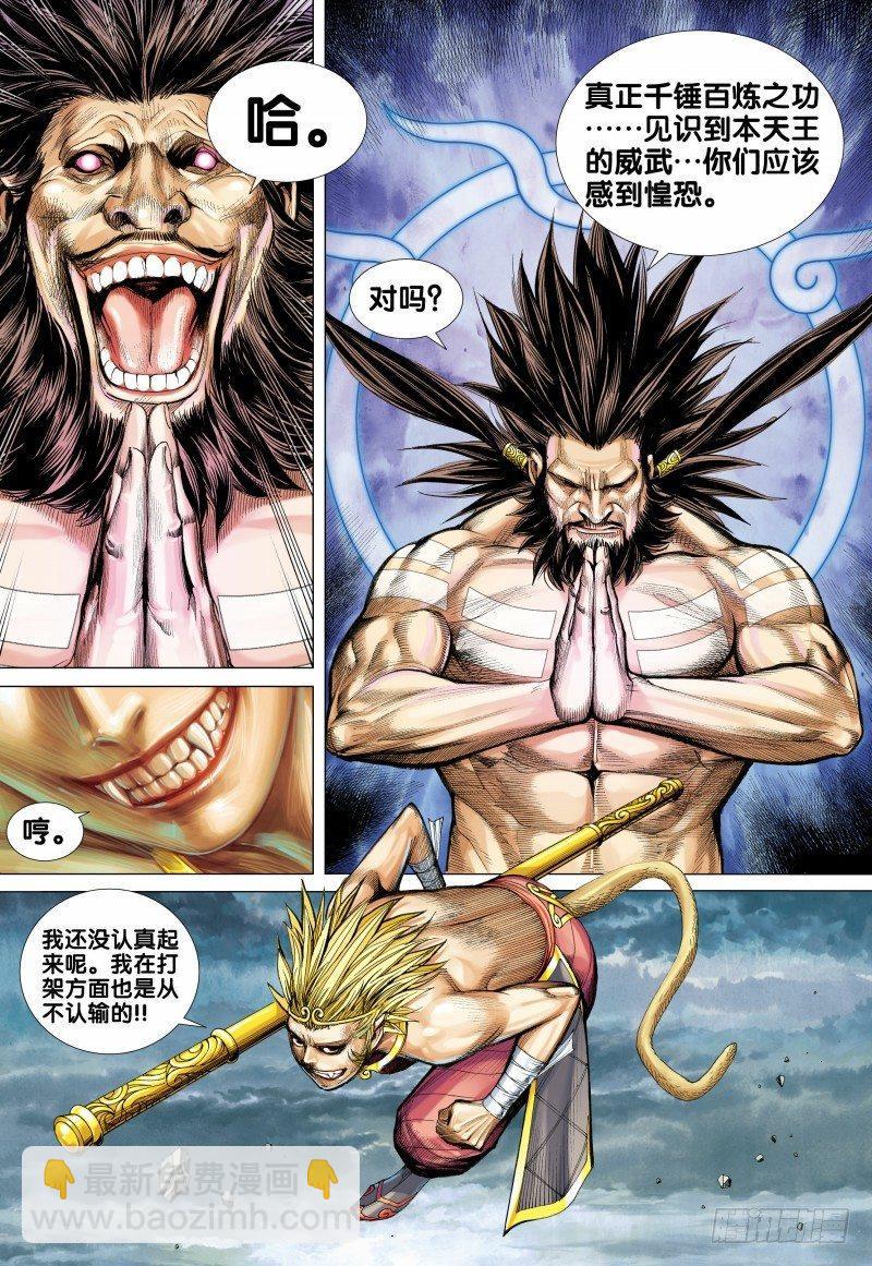 西行紀 - 第103話：孫悟空出陣 - 3