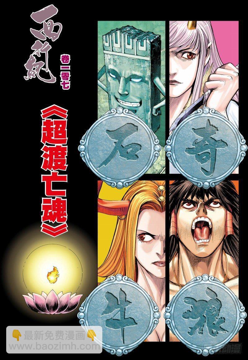 西行紀 - 第107話：超度亡魂 - 3