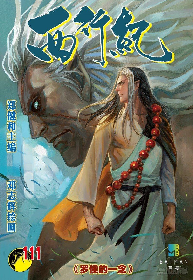 西行紀 - 第111話：羅侯的一念 - 1