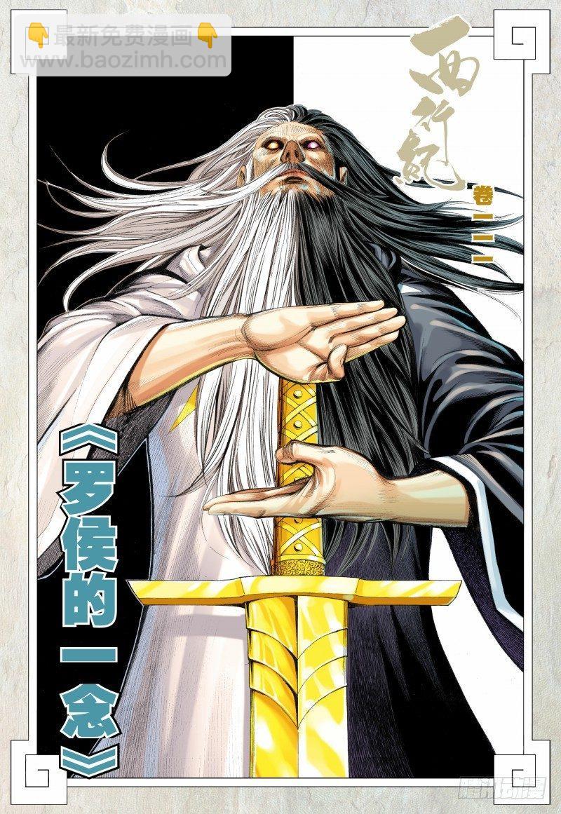 西行紀 - 第111話：羅侯的一念 - 2