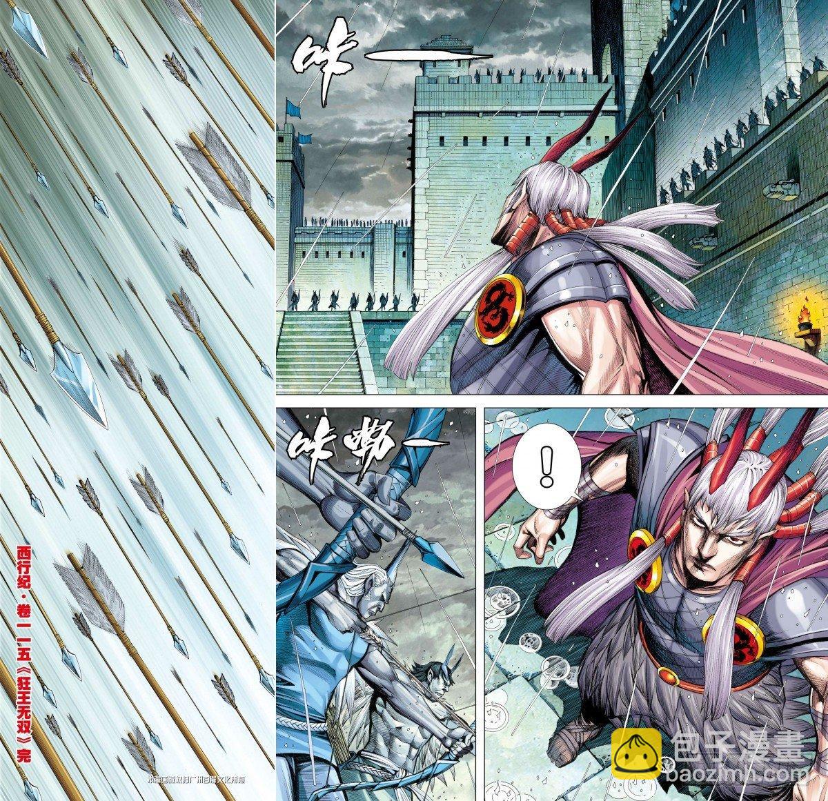 西行紀 - 第115話：狂王無雙 - 1