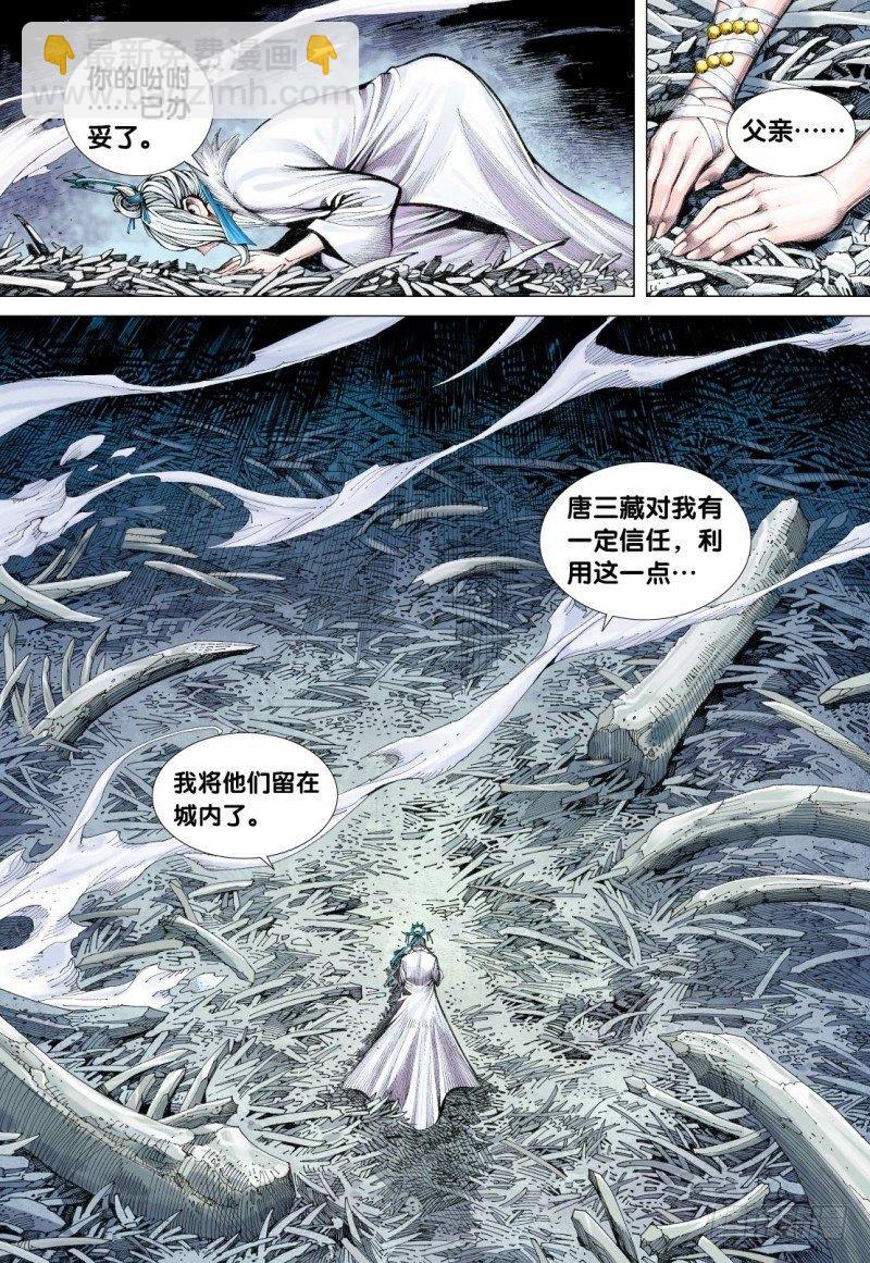 西行紀 - 第117話：黃泉底下白骨成災 - 6