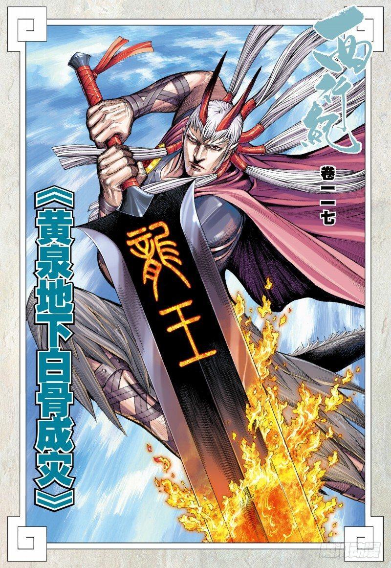 西行紀 - 第117話：黃泉底下白骨成災 - 2