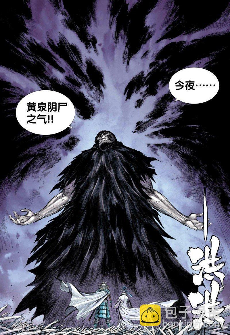 西行紀 - 第117話：黃泉底下白骨成災 - 6