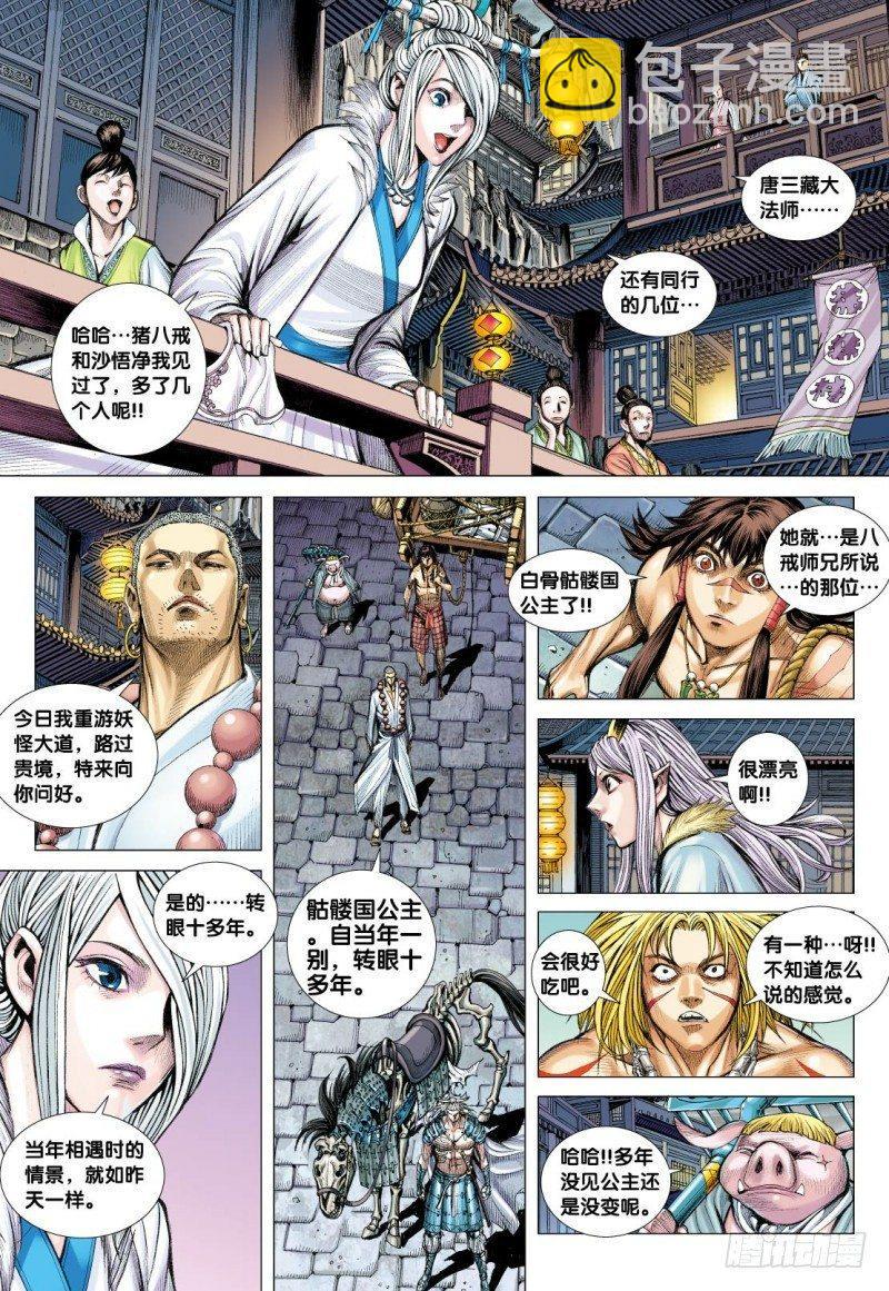 西行紀 - 第117話：黃泉底下白骨成災 - 3