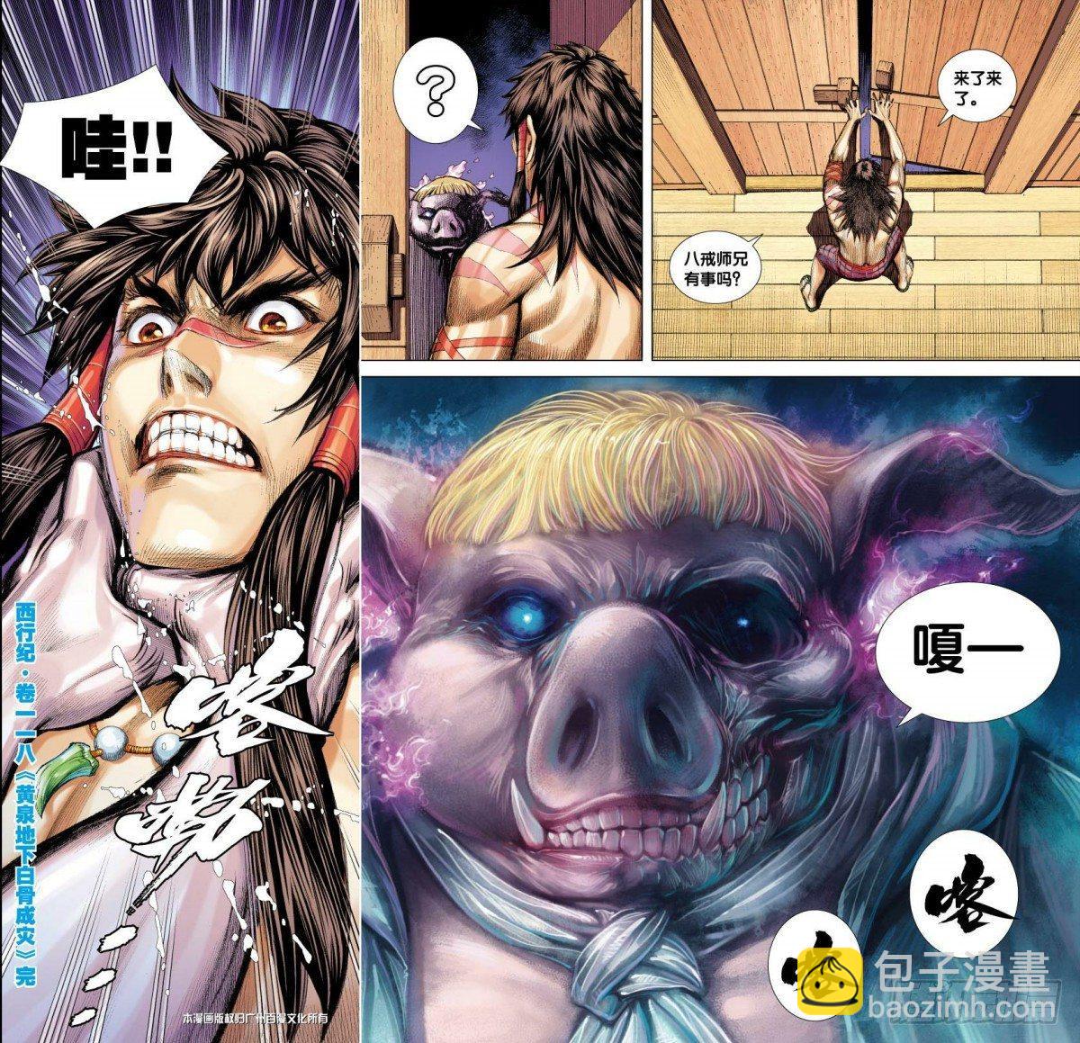 西行紀 - 第117話：黃泉底下白骨成災 - 1