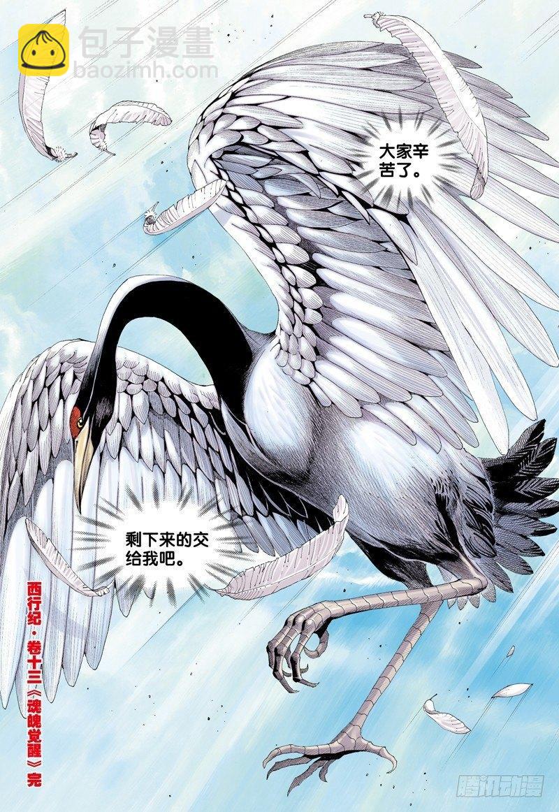 西行紀 - 第13話：魂魄覺醒 - 2