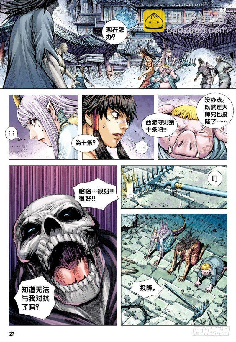 西行紀 - 第119話：超集氣!!大妖皇帝的挑戰 - 3