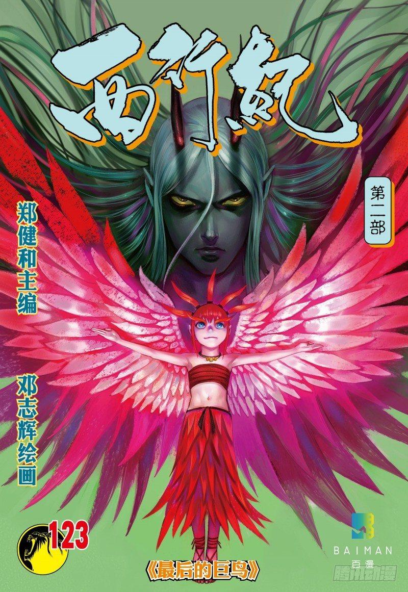 西行紀 - 第123話：最後的巨鳥 - 1