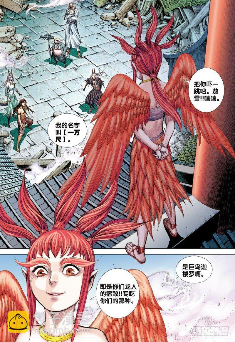 西行紀 - 第123話：最後的巨鳥 - 3