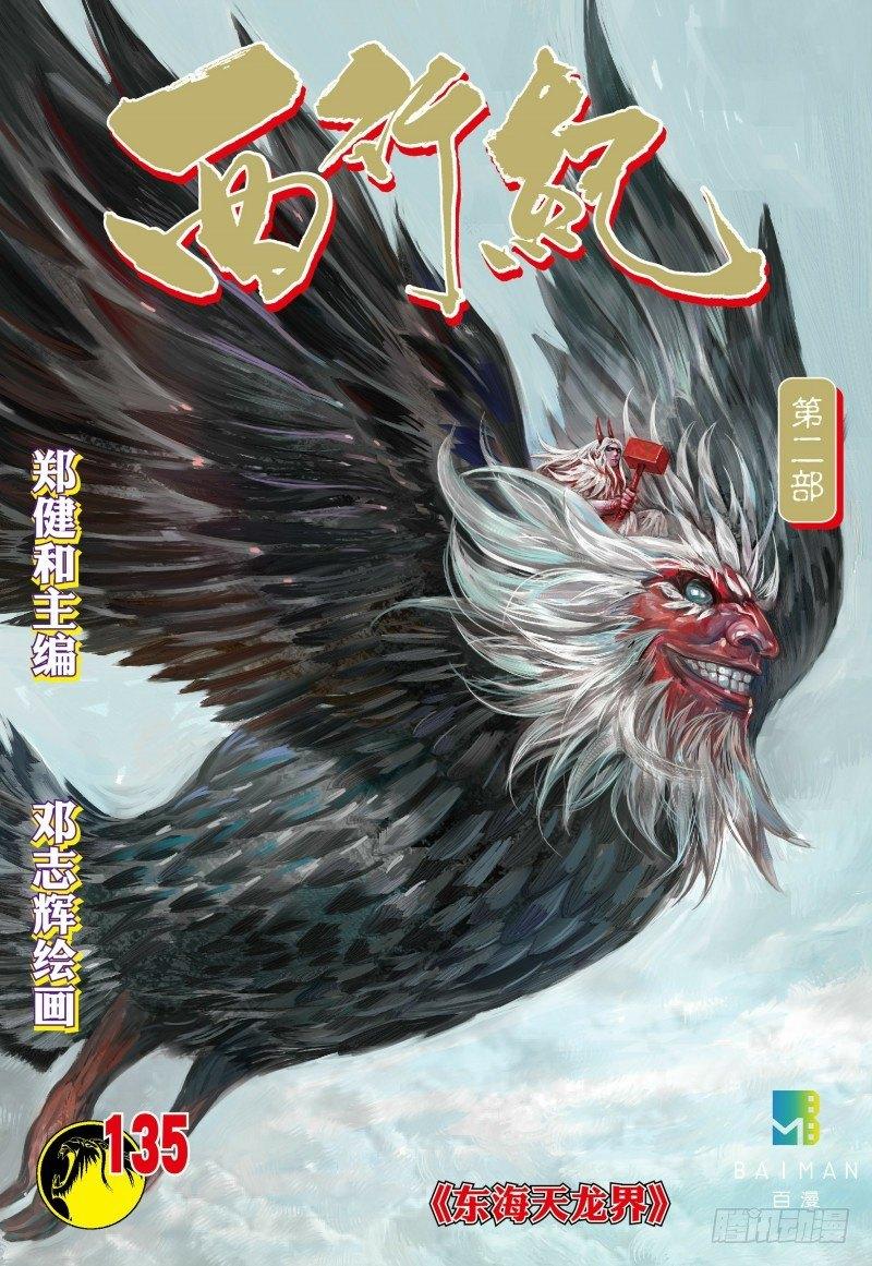 西行纪 - 第135话：东海天龙界 - 1