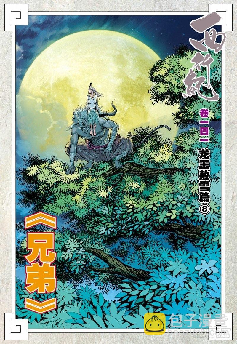 西行紀 - 第141話：兄弟 - 2