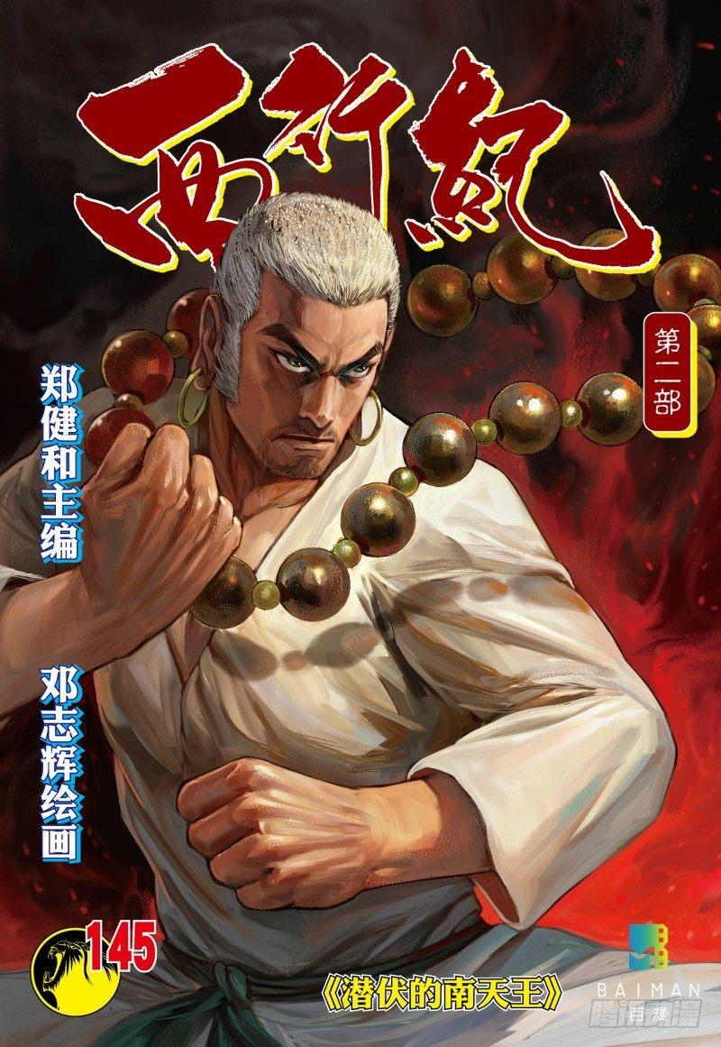 西行紀 - 第145話：潛伏的南天王 - 1