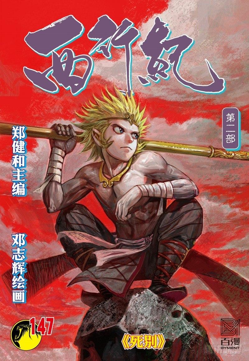 西行紀 - 第147話：死別 - 1