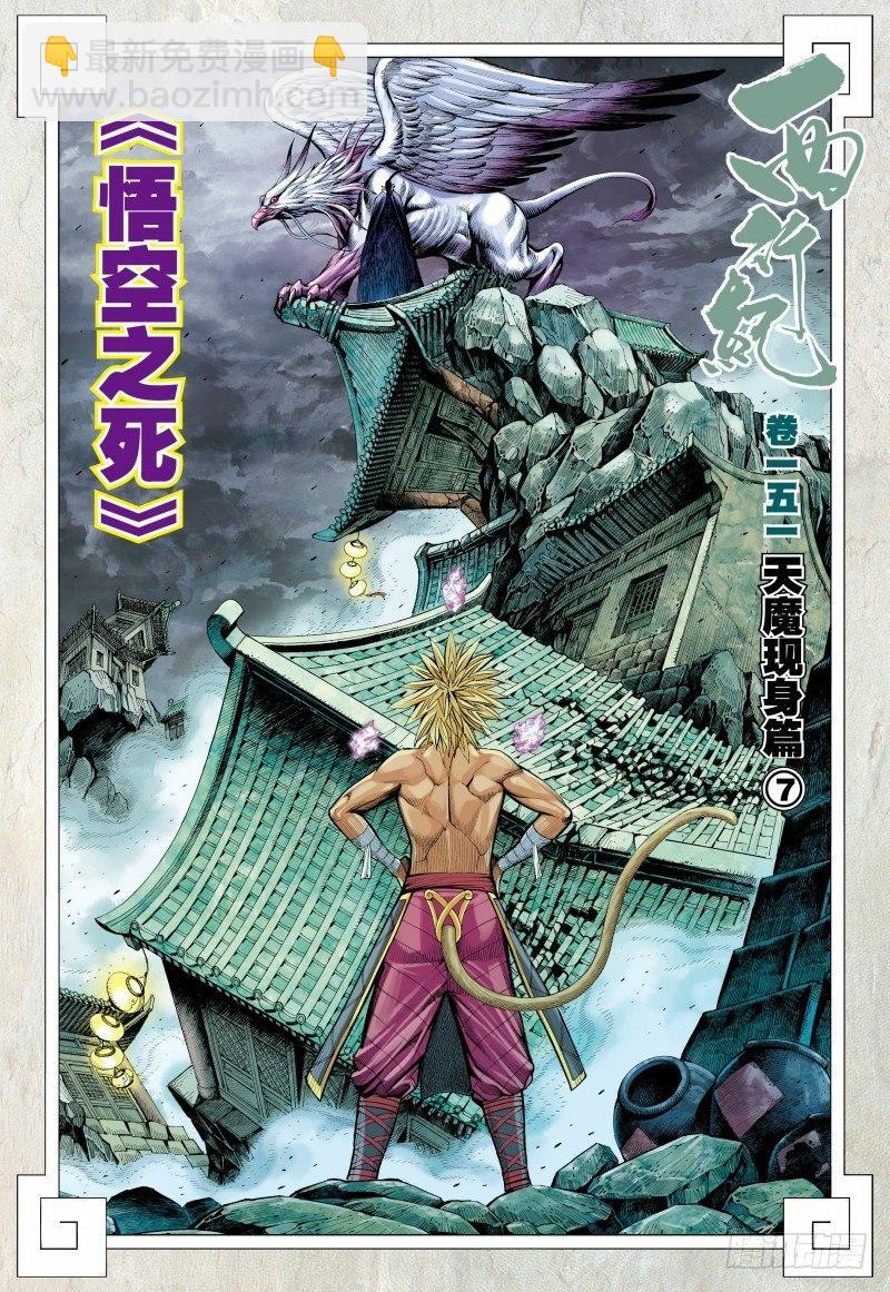 西行紀 - 第151話：悟空之死 - 2