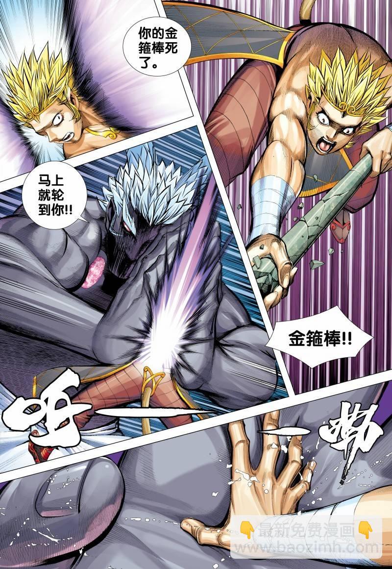 西行紀 - 第151話：悟空之死 - 1