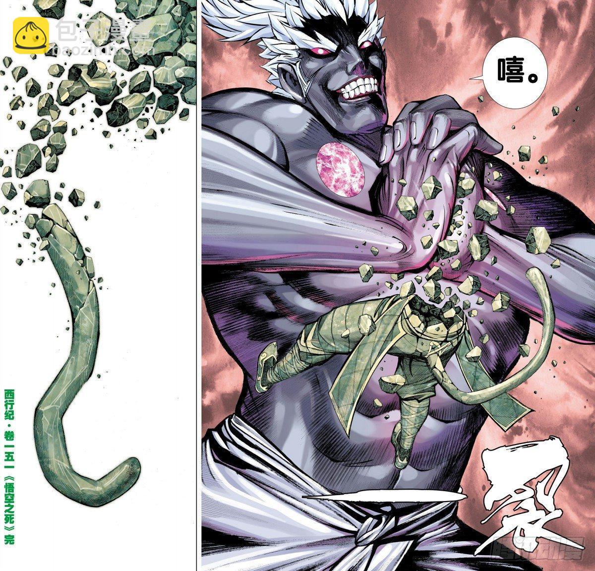 西行紀 - 第151話：悟空之死 - 1