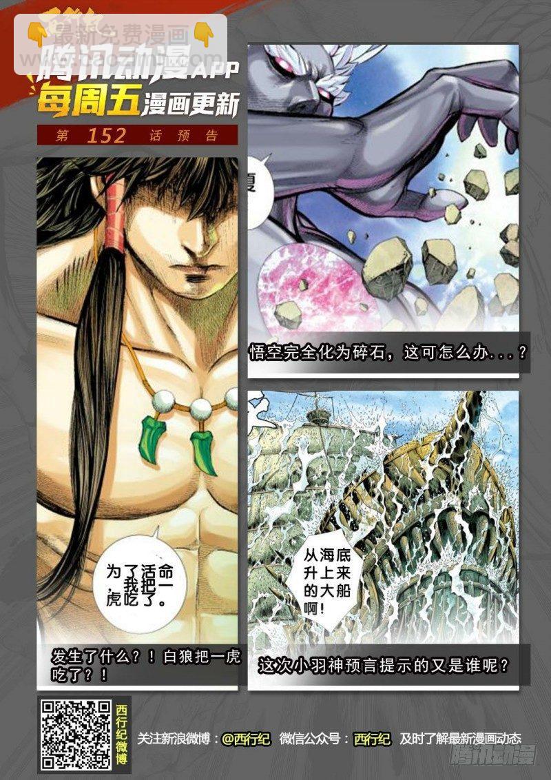 西行紀 - 第151話：悟空之死 - 2