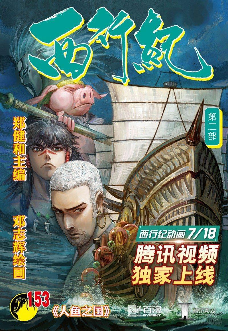 西行紀 - 第153話：人魚之國 - 1