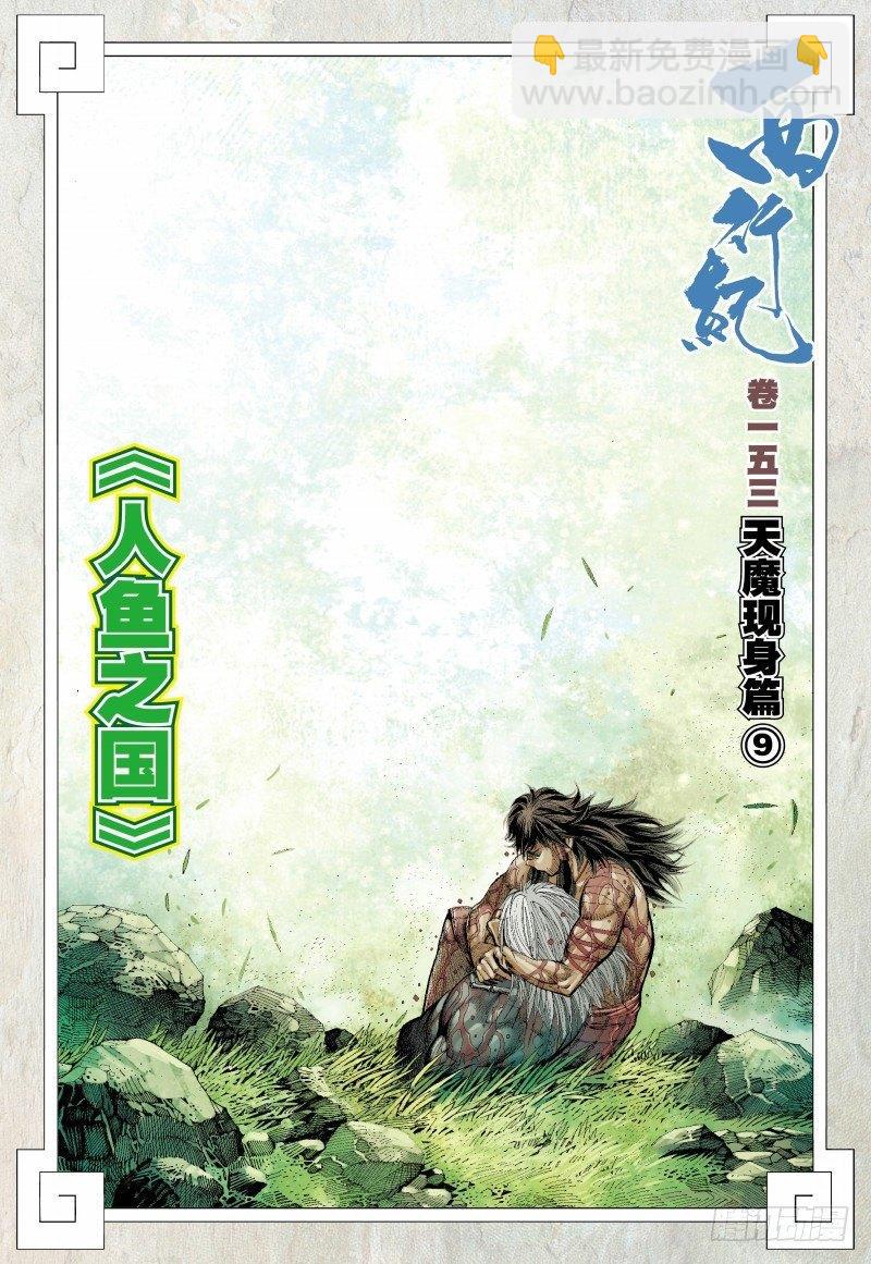 西行紀 - 第153話：人魚之國 - 2