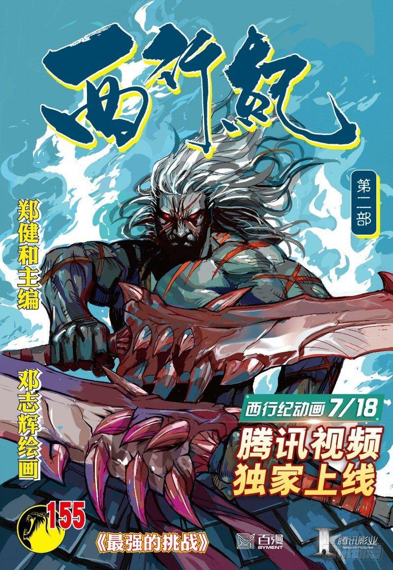 西行紀 - 第155話：最強的挑戰 - 1