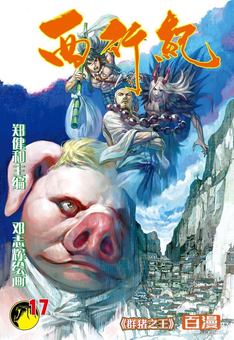 西行紀 - 第17話：羣豬之王 - 1