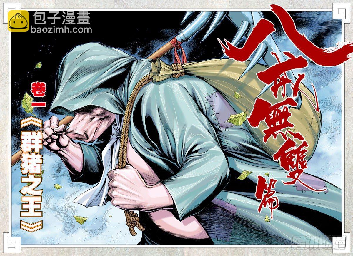 西行紀 - 第17話：羣豬之王 - 2