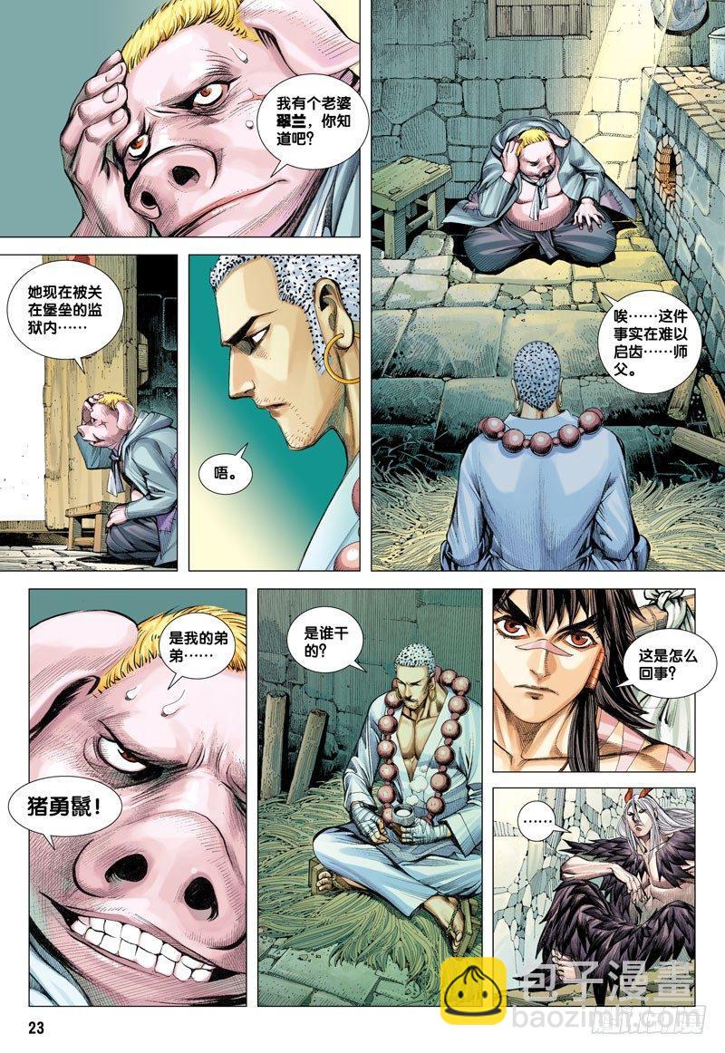 西行紀 - 第17話：羣豬之王 - 5