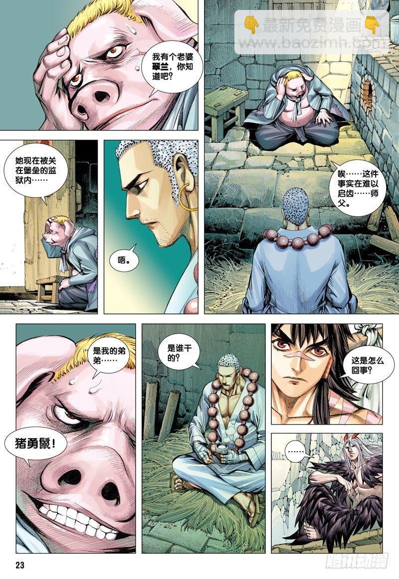 西行紀 - 第17話：羣豬之王 - 5