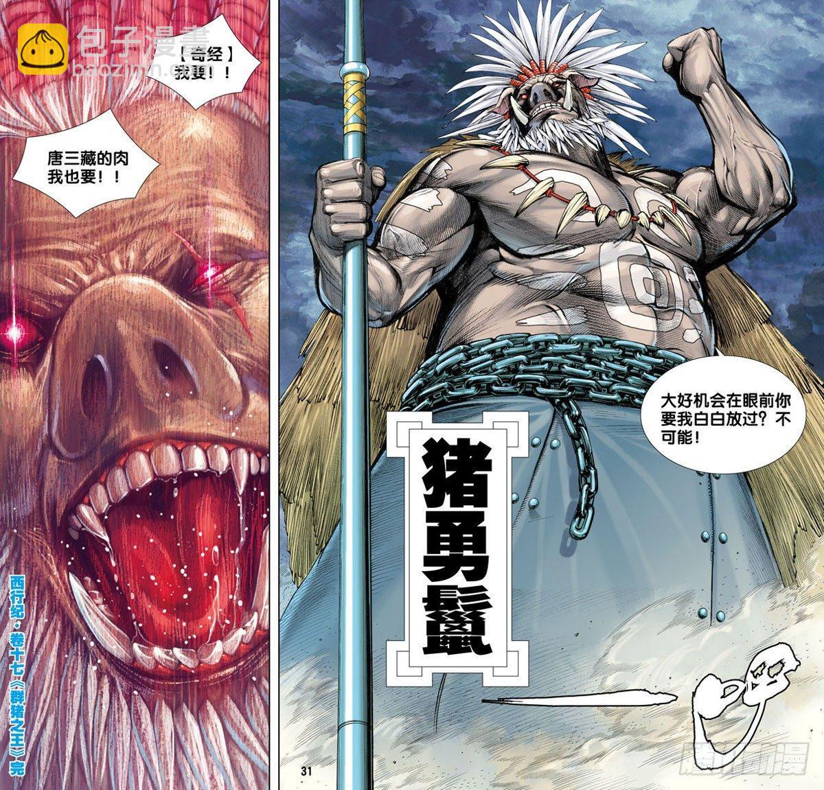 西行紀 - 第17話：羣豬之王 - 1