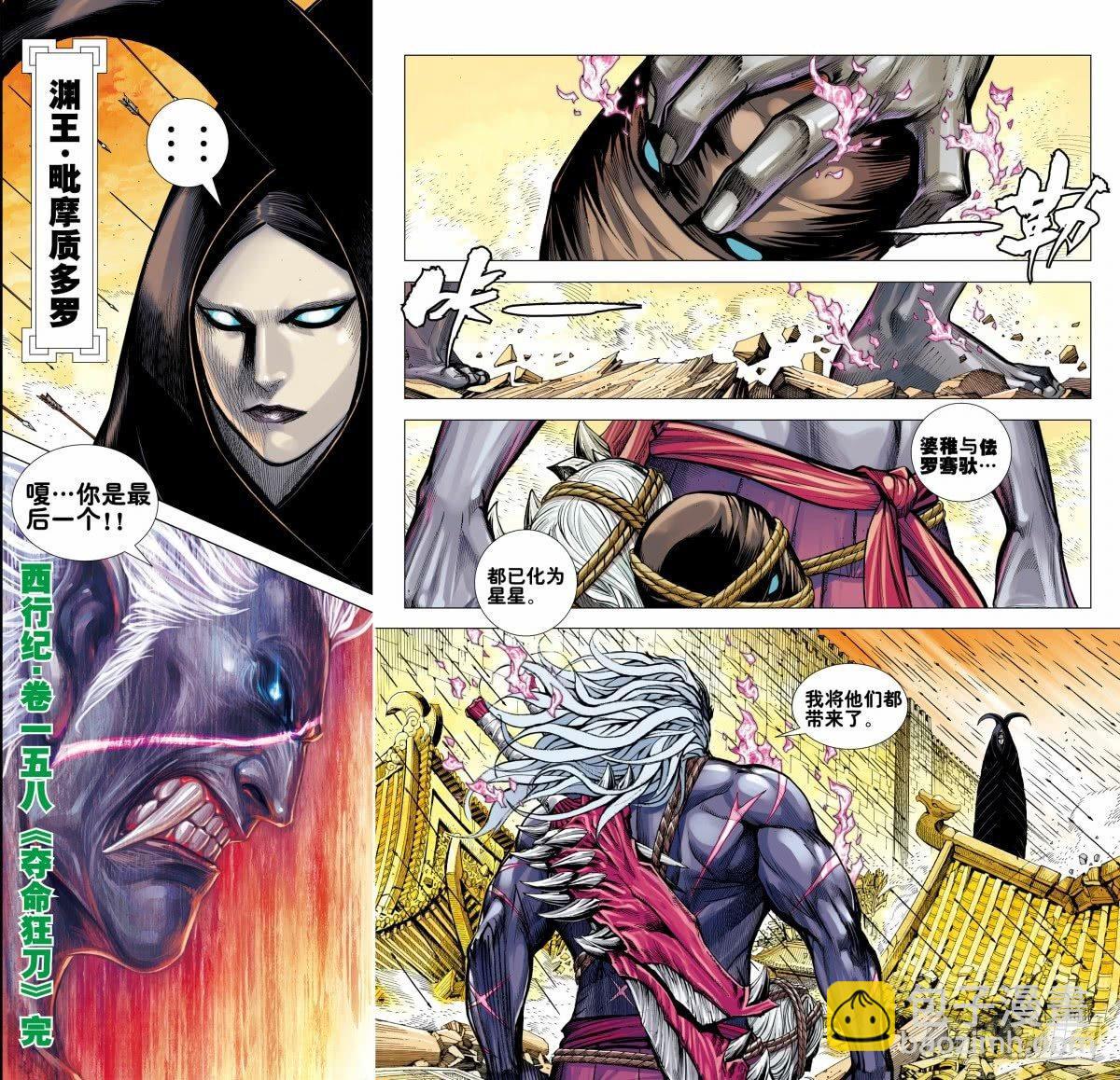 西行紀 - 第158話：奪命狂刀 - 1