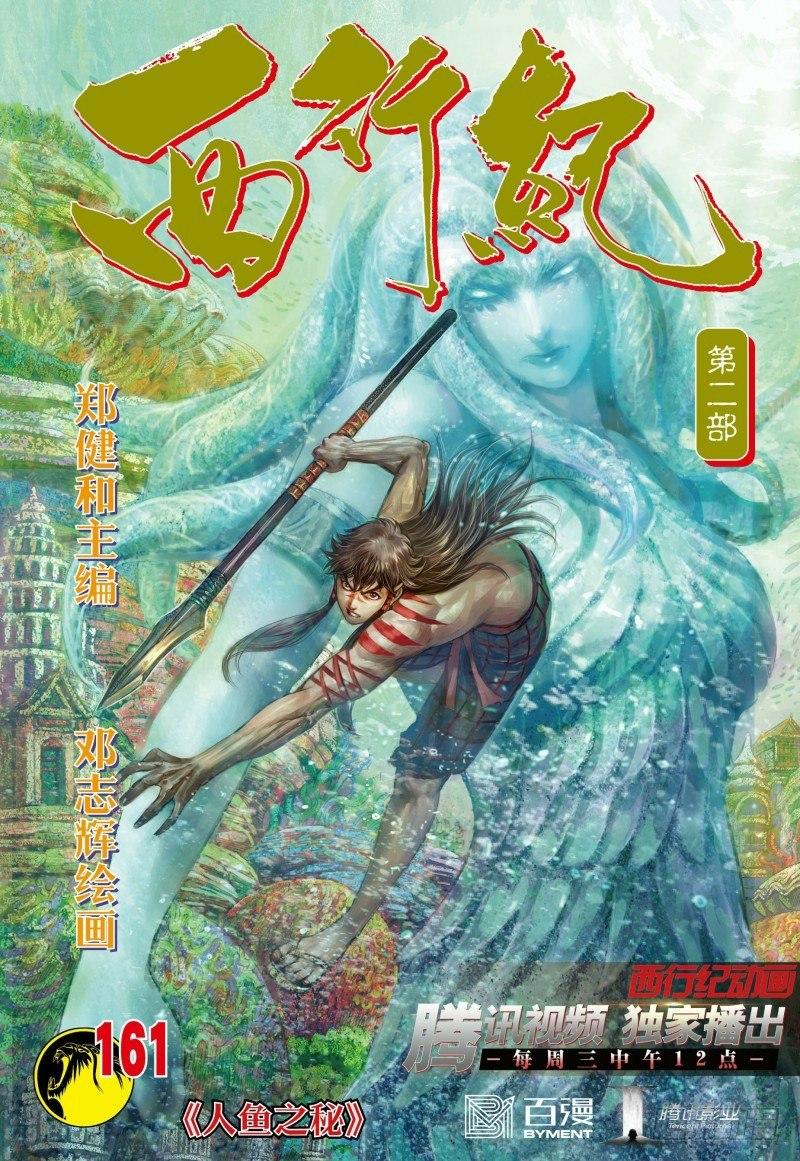 西行紀 - 第161話：人魚之秘 - 1