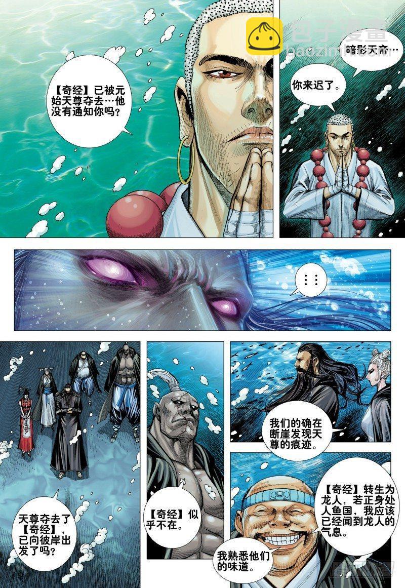 西行紀 - 第161話：人魚之秘 - 1