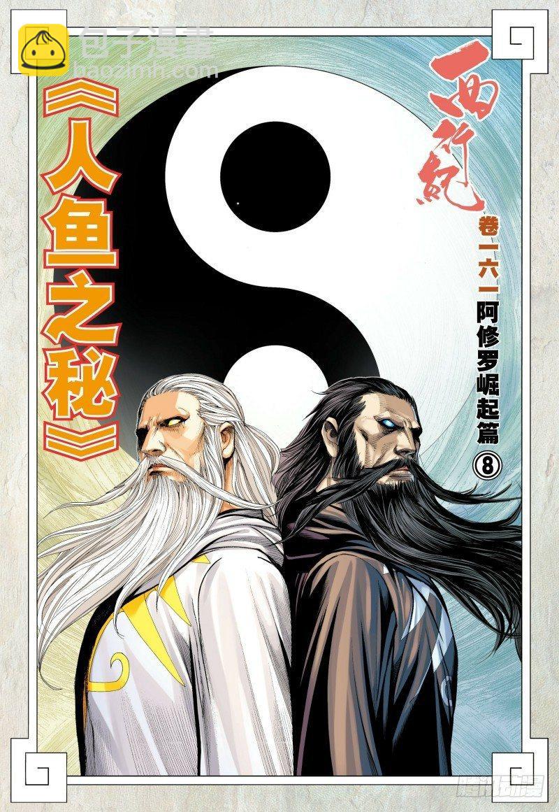 西行紀 - 第161話：人魚之秘 - 2