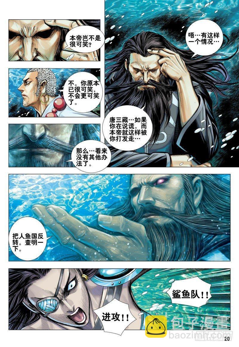 西行紀 - 第161話：人魚之秘 - 2