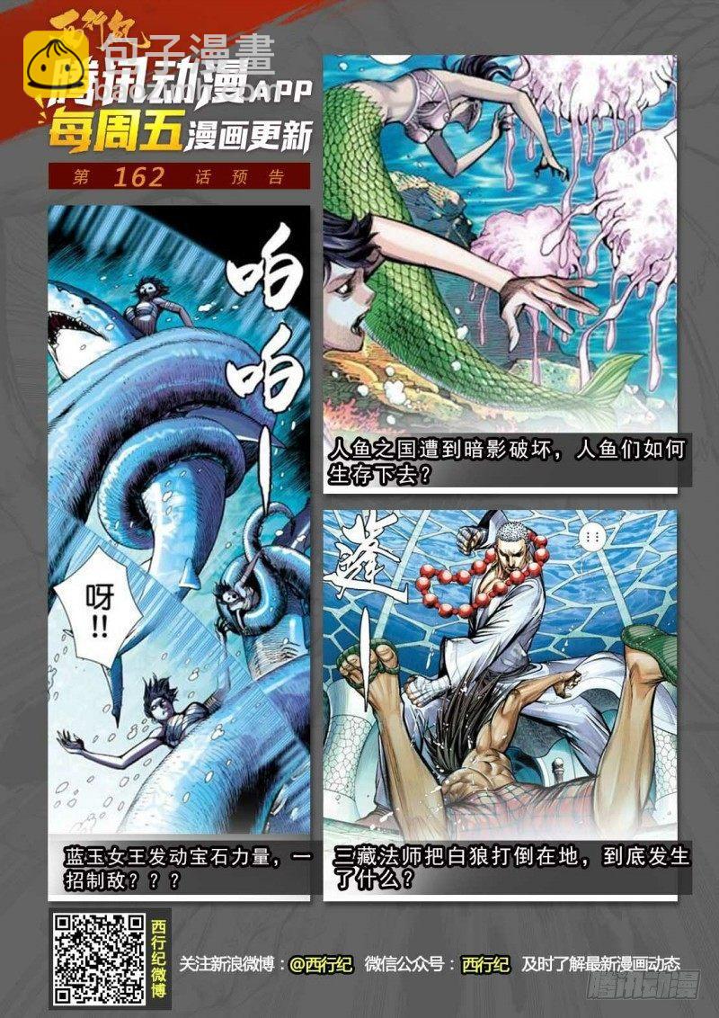 西行紀 - 第161話：人魚之秘 - 2