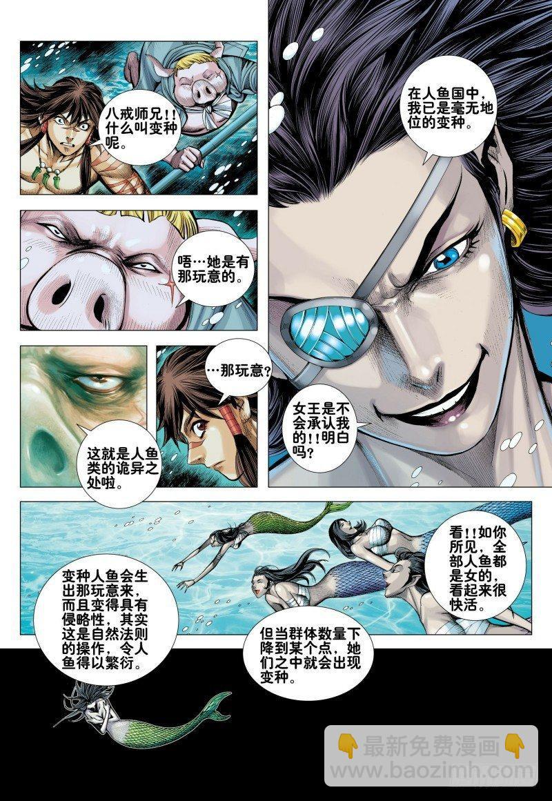 西行紀 - 第161話：人魚之秘 - 5