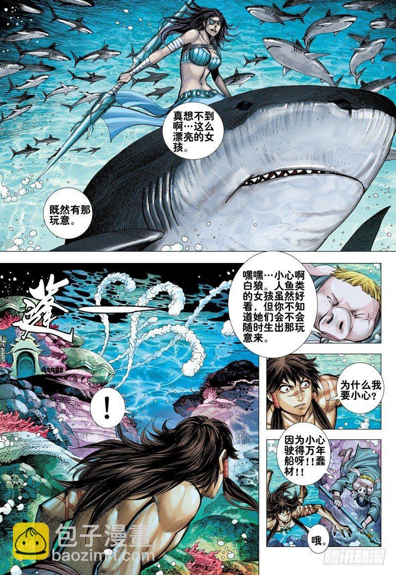 西行紀 - 第161話：人魚之秘 - 1