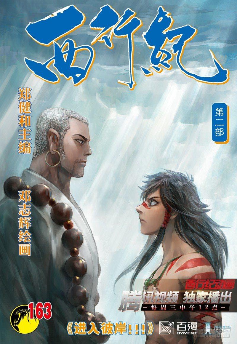 西行紀 - 第163話：進入彼岸!!! - 1