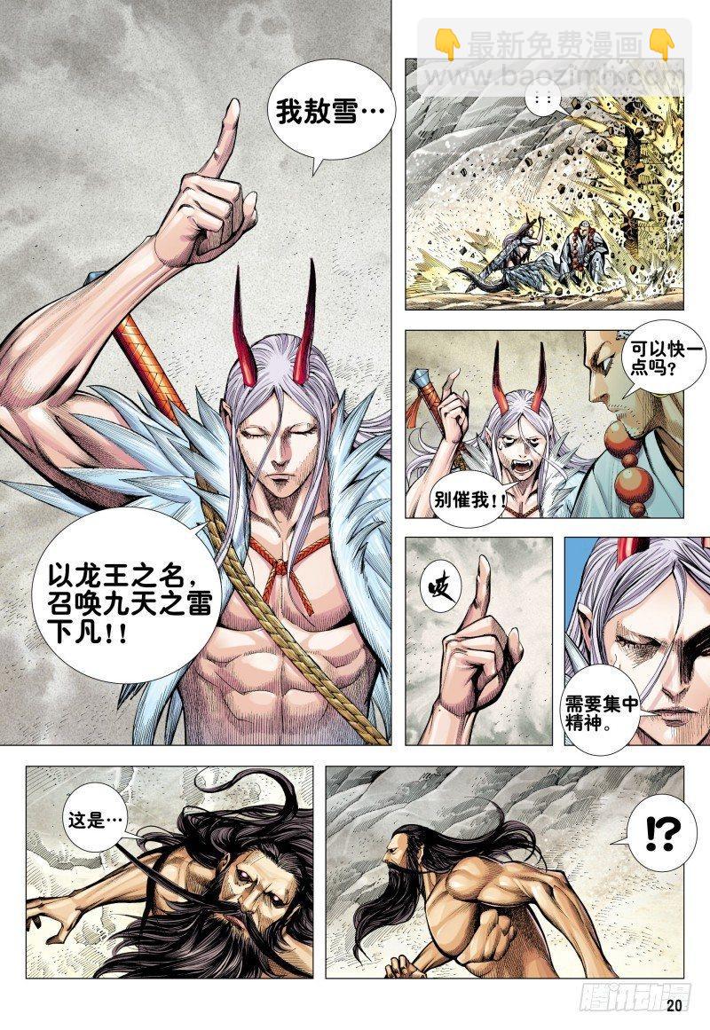 西行紀 - 第169話：雷電之龍 - 2