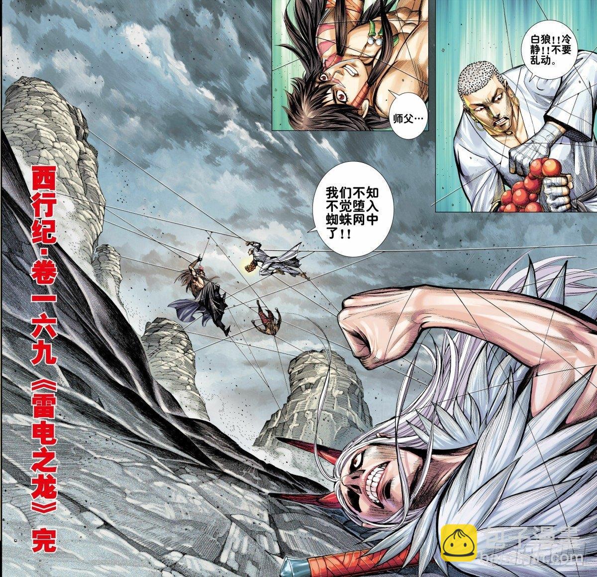 西行紀 - 第169話：雷電之龍 - 2