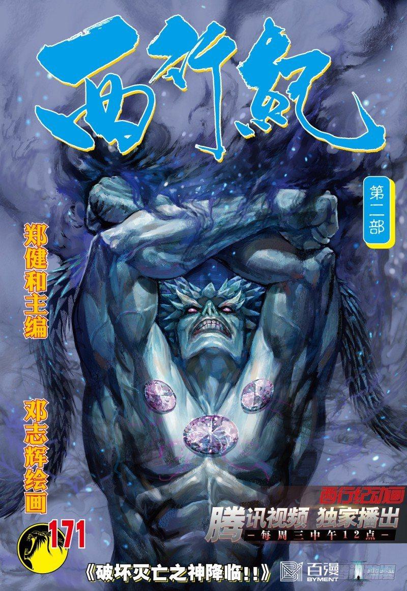 西行紀 - 第171話：破壞滅亡之神降臨 - 1