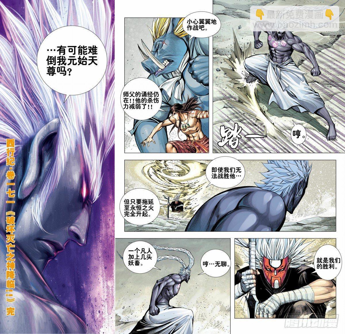 西行紀 - 第171話：破壞滅亡之神降臨 - 1