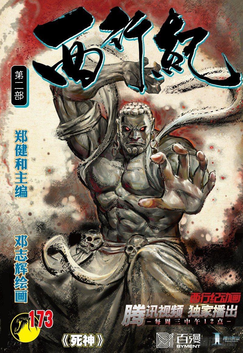 西行紀 - 第173話：死神 - 1