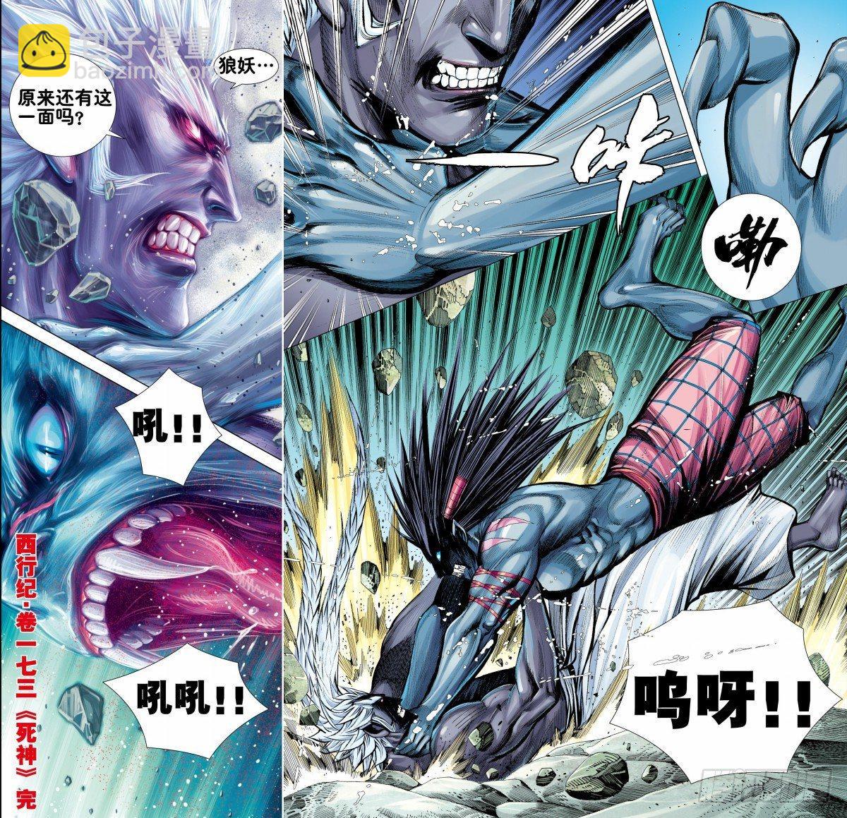 西行紀 - 第173話：死神 - 1