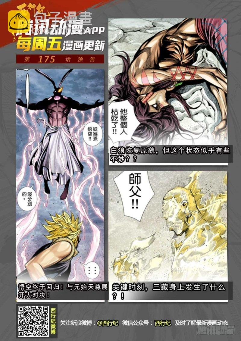 西行紀 - 第175話：猿王現身 - 2